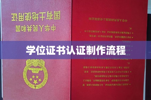 福海学位证书认证制作流程