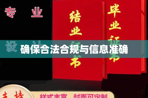 福海确保合法合规与信息准确
