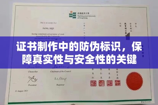 福海证书制作中的防伪标识，保障真实性与安全性的关键