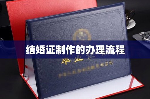 福海结婚证制作的办理流程