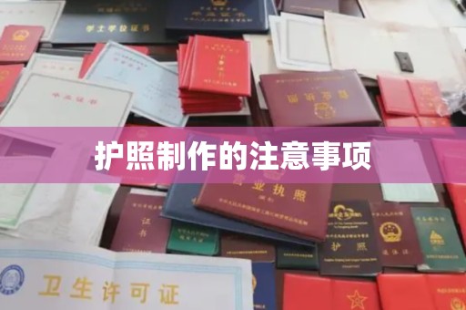 福海护照制作的注意事项