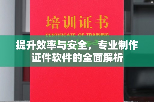 福海提升效率与安全，专业制作证件软件的全面解析