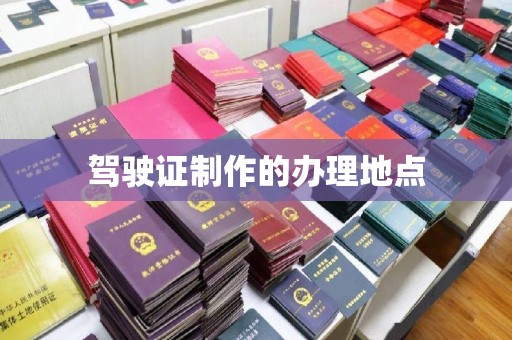 福海驾驶证制作的办理地点