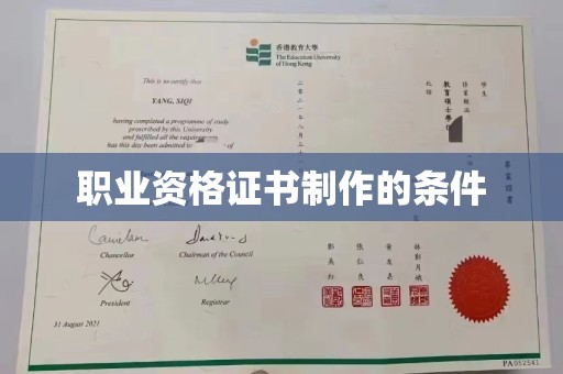 福海职业资格证书制作的条件