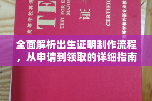福海全面解析出生证明制作流程，从申请到领取的详细指南
