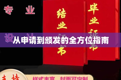 福海从申请到颁发的全方位指南