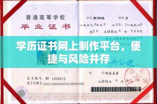 福海学历证书网上制作平台，便捷与风险并存