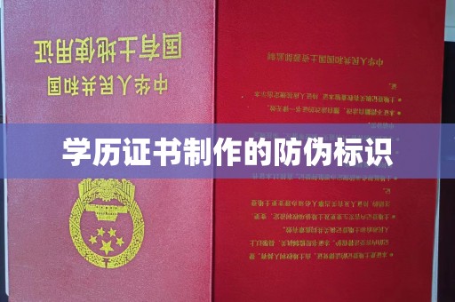 福海学历证书制作的防伪标识