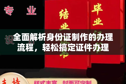 福海全面解析身份证制作的办理流程，轻松搞定证件办理