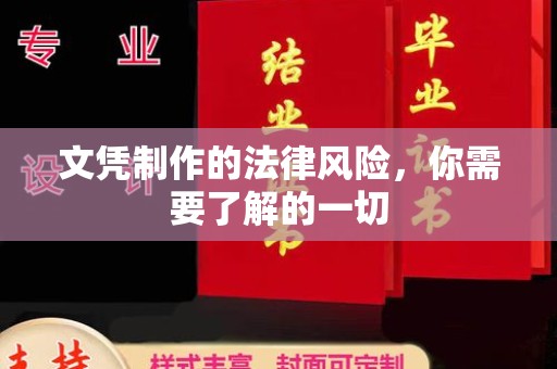 福海文凭制作的法律风险，你需要了解的一切