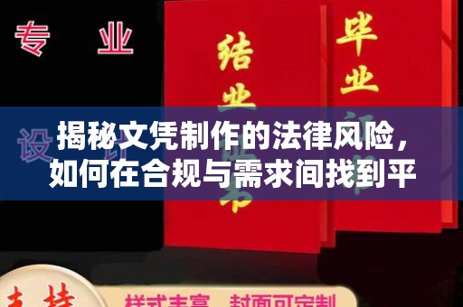 福海揭秘文凭制作的法律风险，如何在合规与需求间找到平衡？