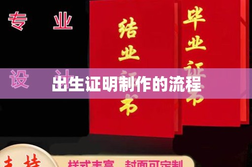 福海出生证明制作的流程