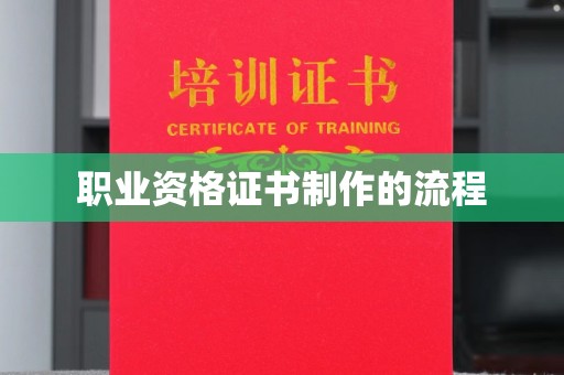 福海职业资格证书制作的流程