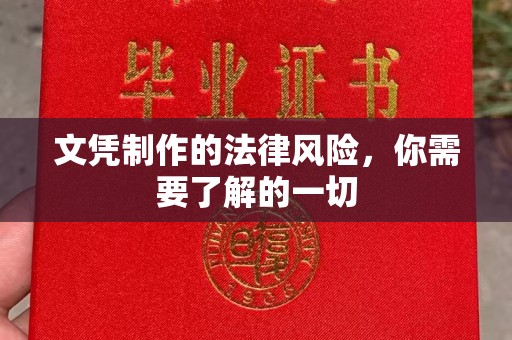 福海文凭制作的法律风险，你需要了解的一切
