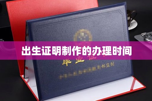 福海出生证明制作的办理时间