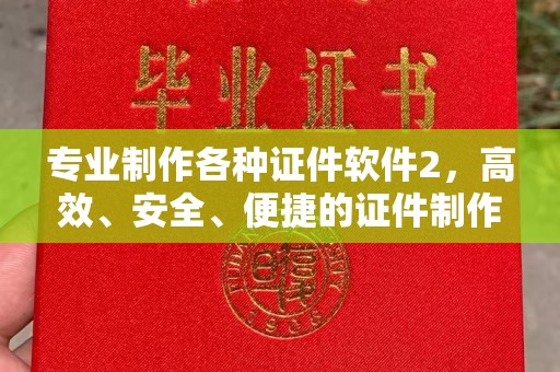 福海专业制作各种证件软件2，高效、安全、便捷的证件制作解决方案