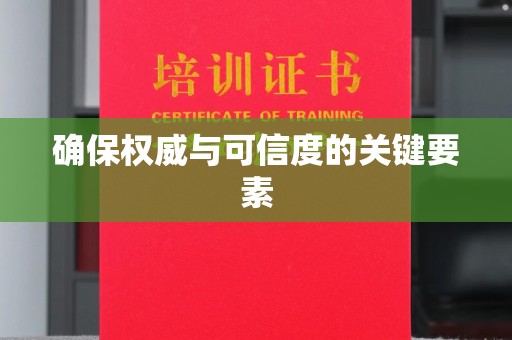 福海确保权威与可信度的关键要素