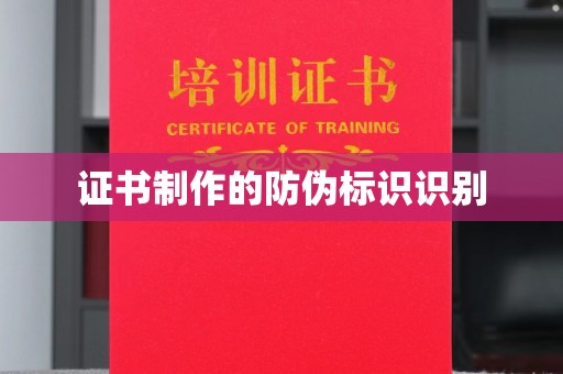 福海证书制作的防伪标识识别