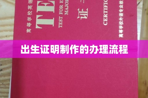 福海出生证明制作的办理流程