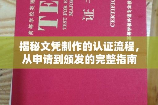福海揭秘文凭制作的认证流程，从申请到颁发的完整指南