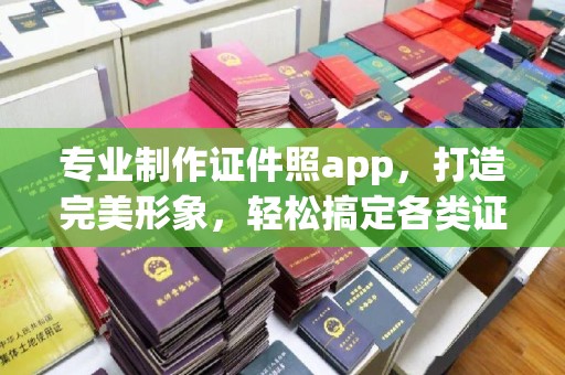 福海专业制作证件照app，打造完美形象，轻松搞定各类证件照
