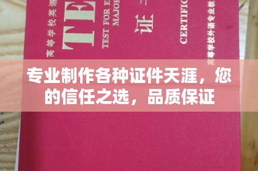 福海专业制作各种证件天涯，您的信任之选，品质保证