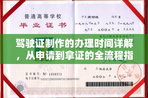 福海驾驶证制作的办理时间详解，从申请到拿证的全流程指南