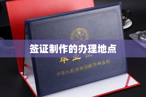 福海签证制作的办理地点