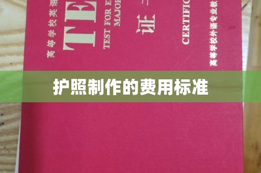 福海护照制作的费用标准