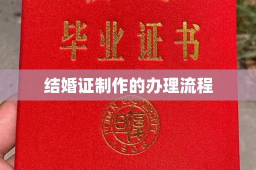 福海结婚证制作的办理流程