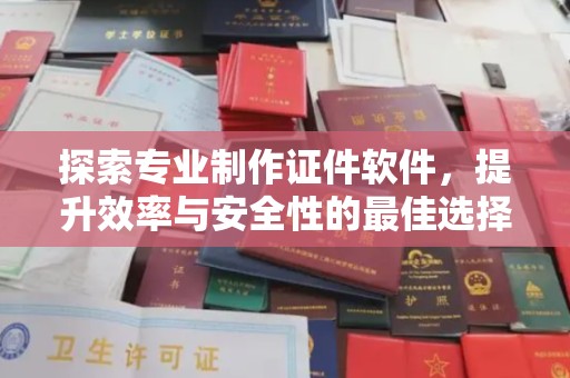 福海探索专业制作证件软件，提升效率与安全性的最佳选择
