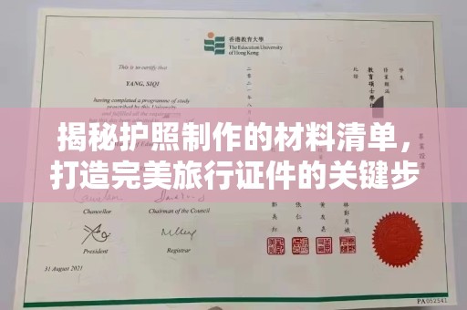 福海揭秘护照制作的材料清单，打造完美旅行证件的关键步骤