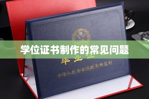 福海学位证书制作的常见问题