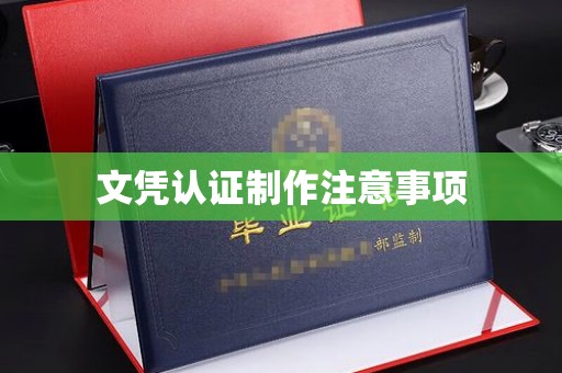 福海文凭认证制作注意事项