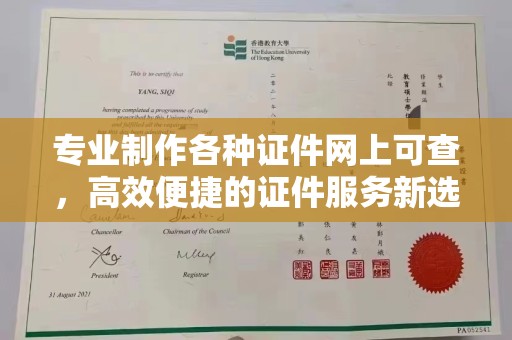 福海专业制作各种证件网上可查，高效便捷的证件服务新选择