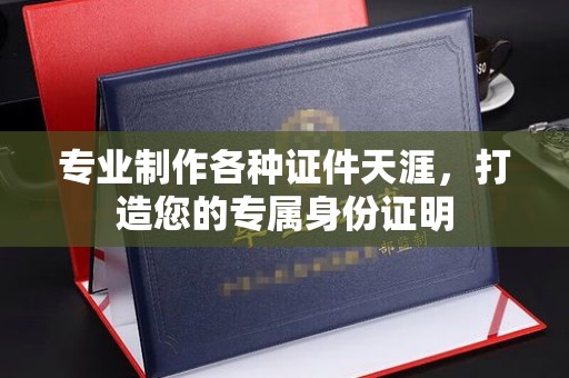 福海专业制作各种证件天涯，打造您的专属身份证明