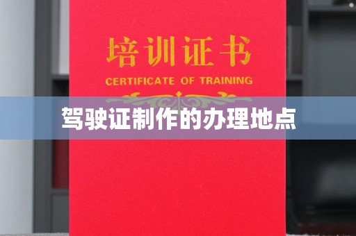 福海驾驶证制作的办理地点