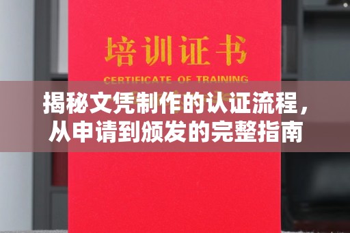 福海揭秘文凭制作的认证流程，从申请到颁发的完整指南