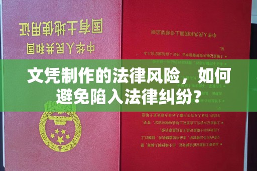 福海文凭制作的法律风险，如何避免陷入法律纠纷？