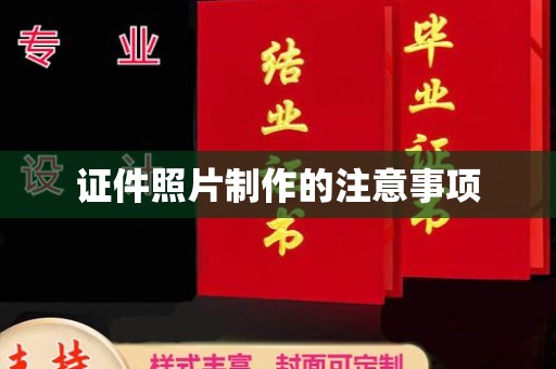 福海证件照片制作的注意事项