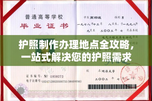 福海护照制作办理地点全攻略，一站式解决您的护照需求