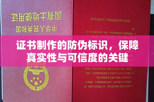 福海证书制作的防伪标识，保障真实性与可信度的关键