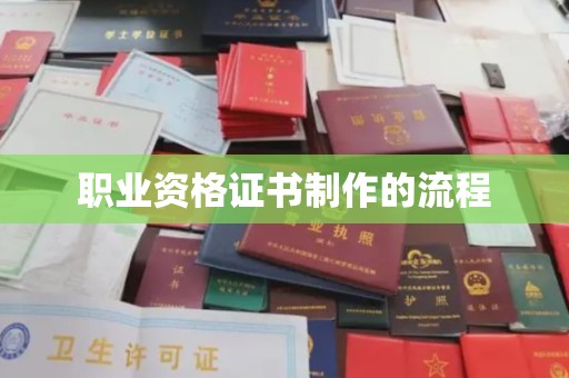 福海职业资格证书制作的流程