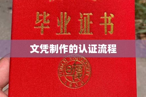 福海文凭制作的认证流程