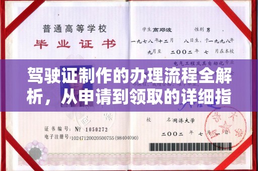 福海驾驶证制作的办理流程全解析，从申请到领取的详细指南