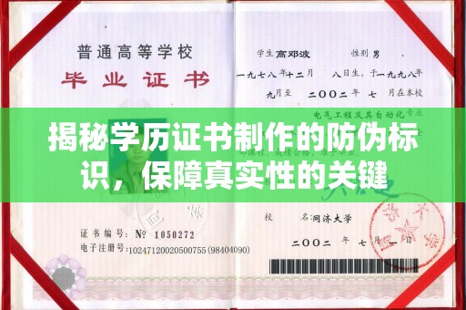 福海揭秘学历证书制作的防伪标识，保障真实性的关键