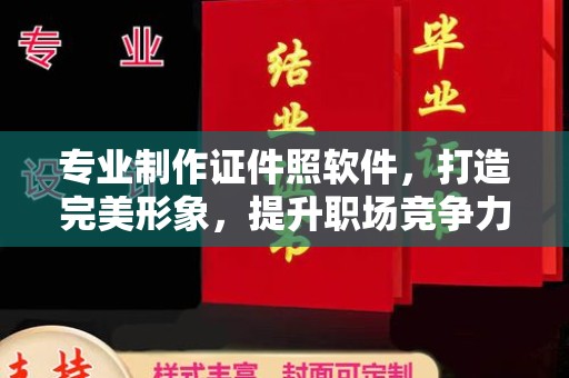 福海专业制作证件照软件，打造完美形象，提升职场竞争力