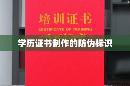 福海学历证书制作的防伪标识