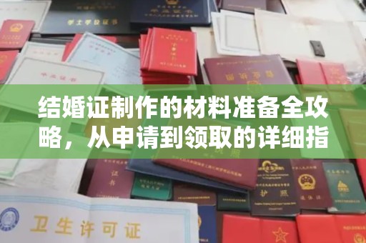 福海结婚证制作的材料准备全攻略，从申请到领取的详细指南