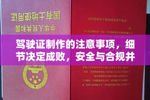 福海驾驶证制作的注意事项，细节决定成败，安全与合规并重